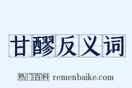 甘醪反义词是什么意思的图片